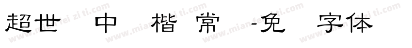 超世纪中颜楷 常规字体转换